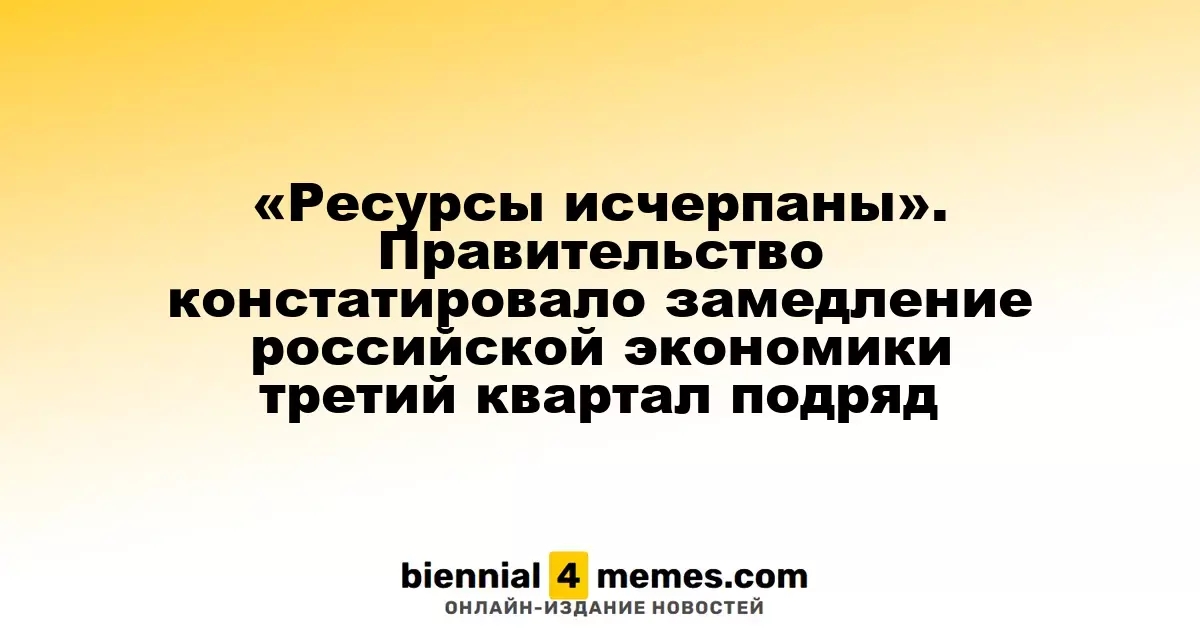 «Ресурсы исчерпаны». Правительство констатировало замедление российской экономики третий квартал подряд