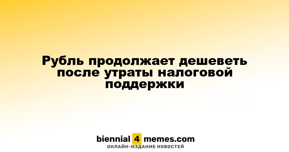 Рубль продолжает терять позиции после окончания налогового сезона