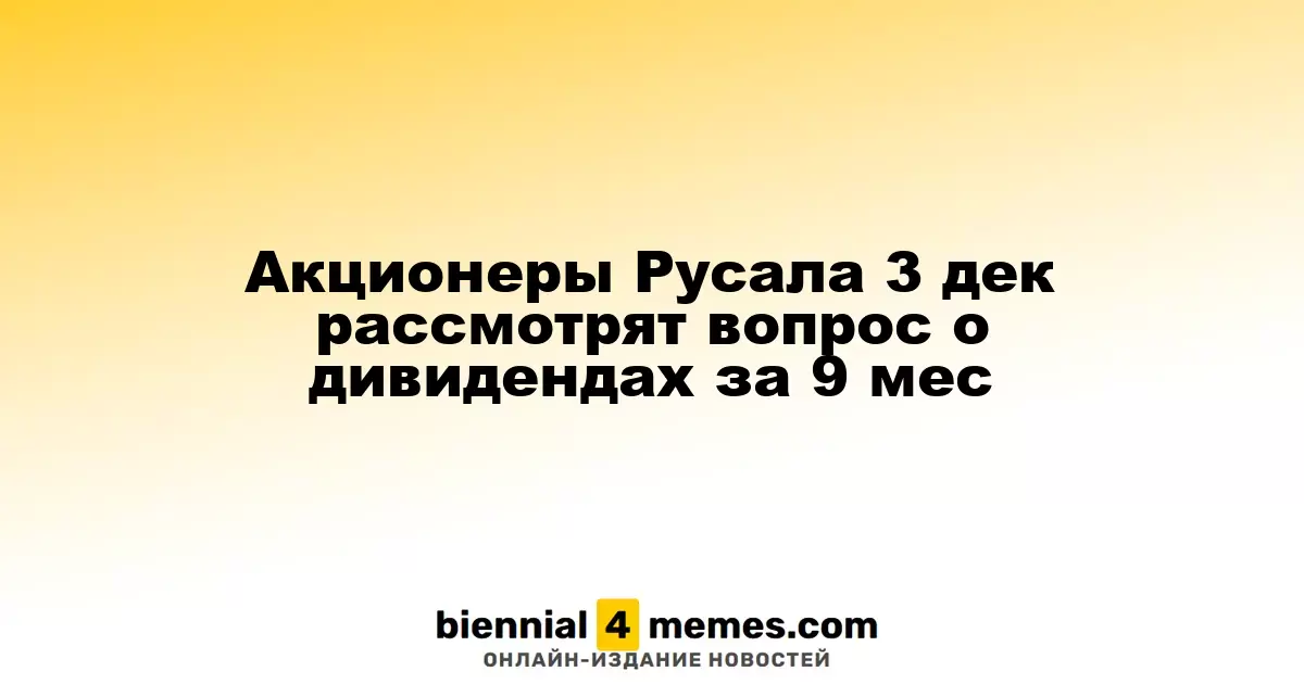 Акционеры Русала 3 декабря обсудят вопрос о дивидендах за девять месяцев