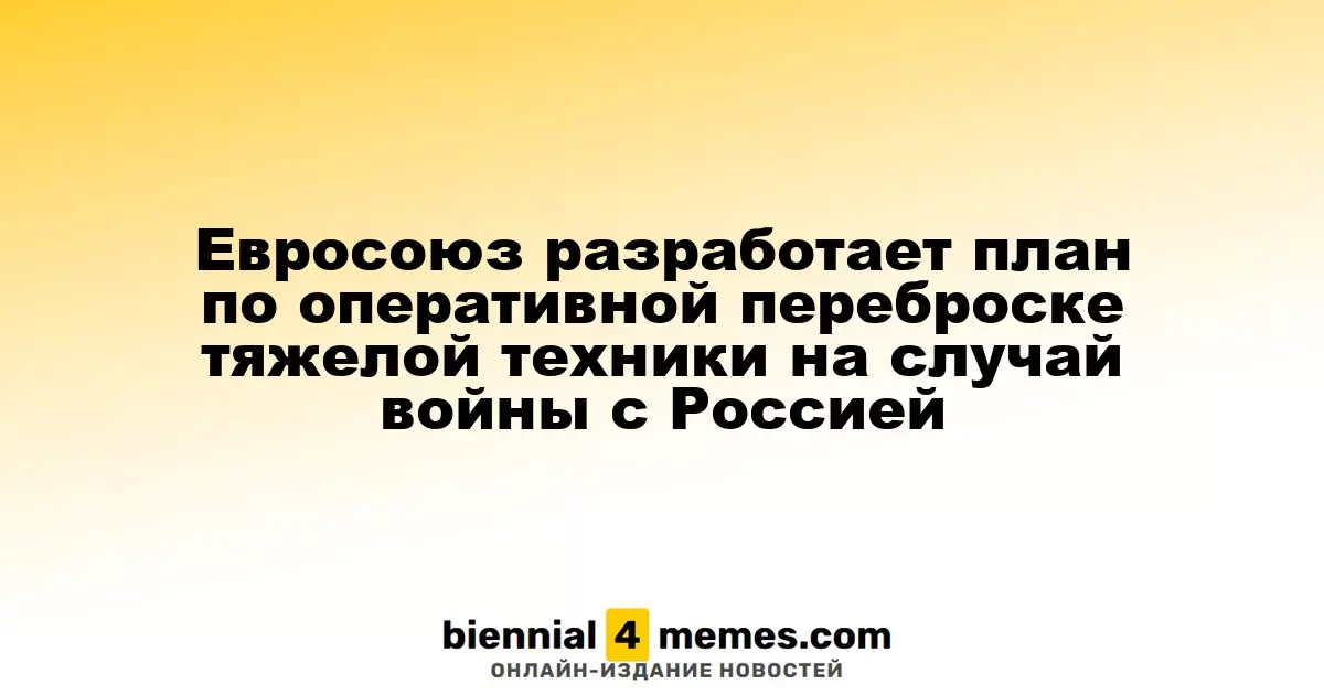 Евросоюз разработает план по оперативной переброске тяжелой техники на случай войны с Россией