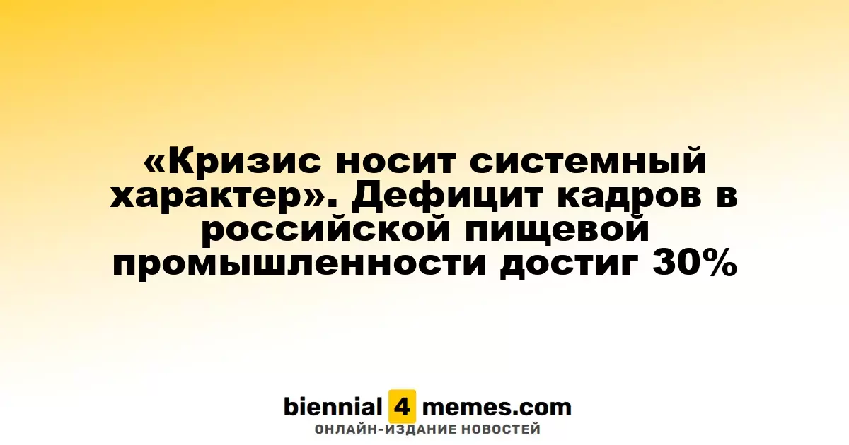 Системный кризис в пищевой промышленности: нехватка кадров достигла 30%