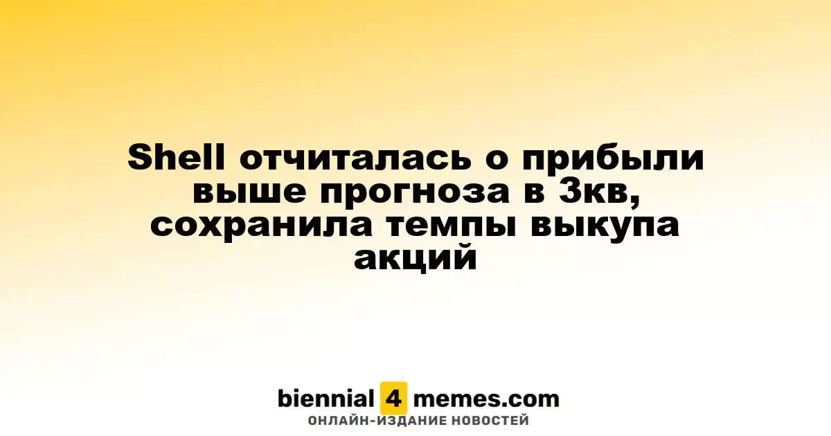 Shell представила квартальную прибыль выше ожиданий и продолжает выкуп акций