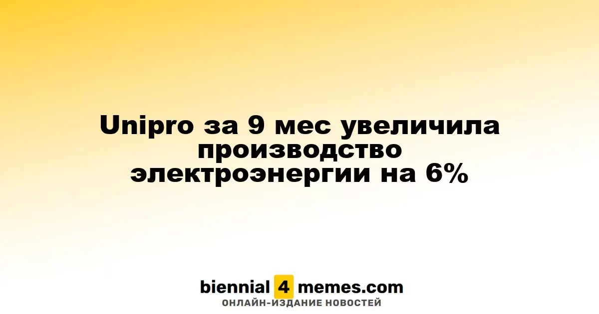 Unipro увеличила выработку электроэнергии на 6% за девять месяцев