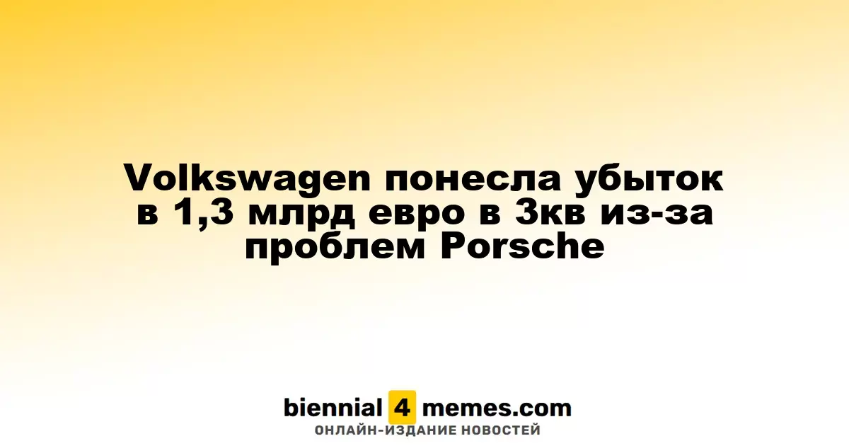 Volkswagen зафиксировала убыток в 1,3 млрд евро в третьем квартале из-за проблем с Porsche
