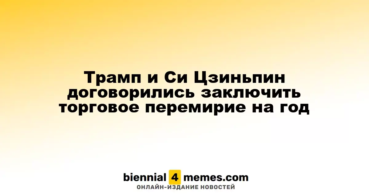 Трамп и Си Цзиньпин достигли соглашения о годичном торговом перемирии