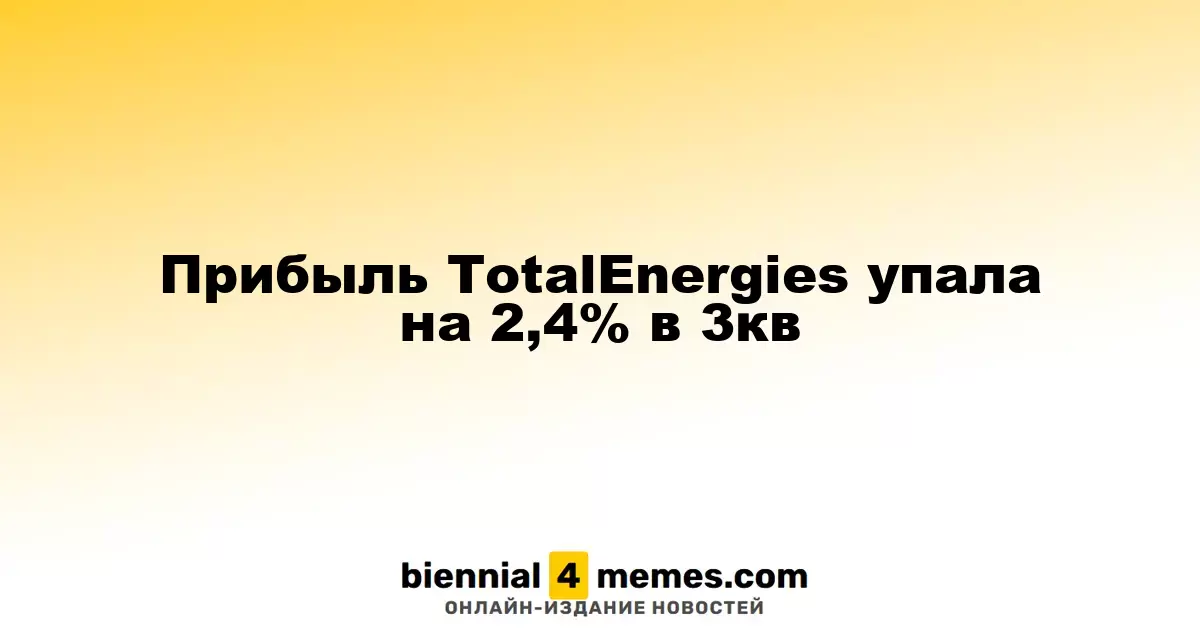 Прибыль TotalEnergies сократилась на 2,4% в третьем квартале