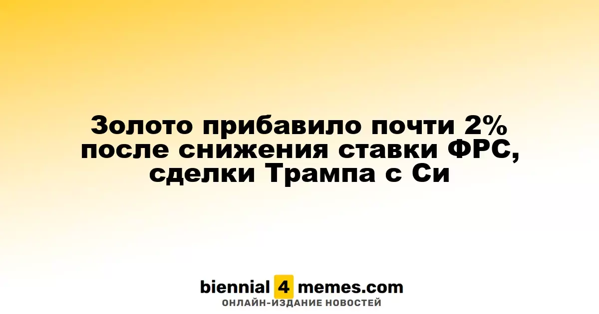 Золото возросло почти на 2% после снижения ставки ФРС и переговоров Трампа с Си