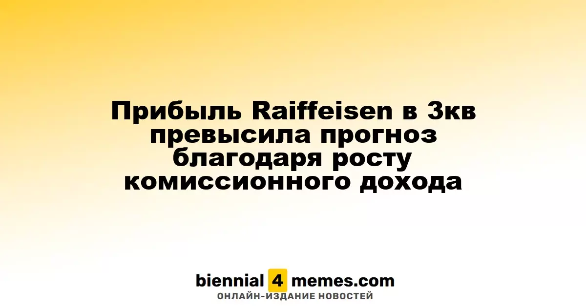 Прибыль Raiffeisen в третьем квартале превысила ожидания благодаря увеличению комиссионных доходов