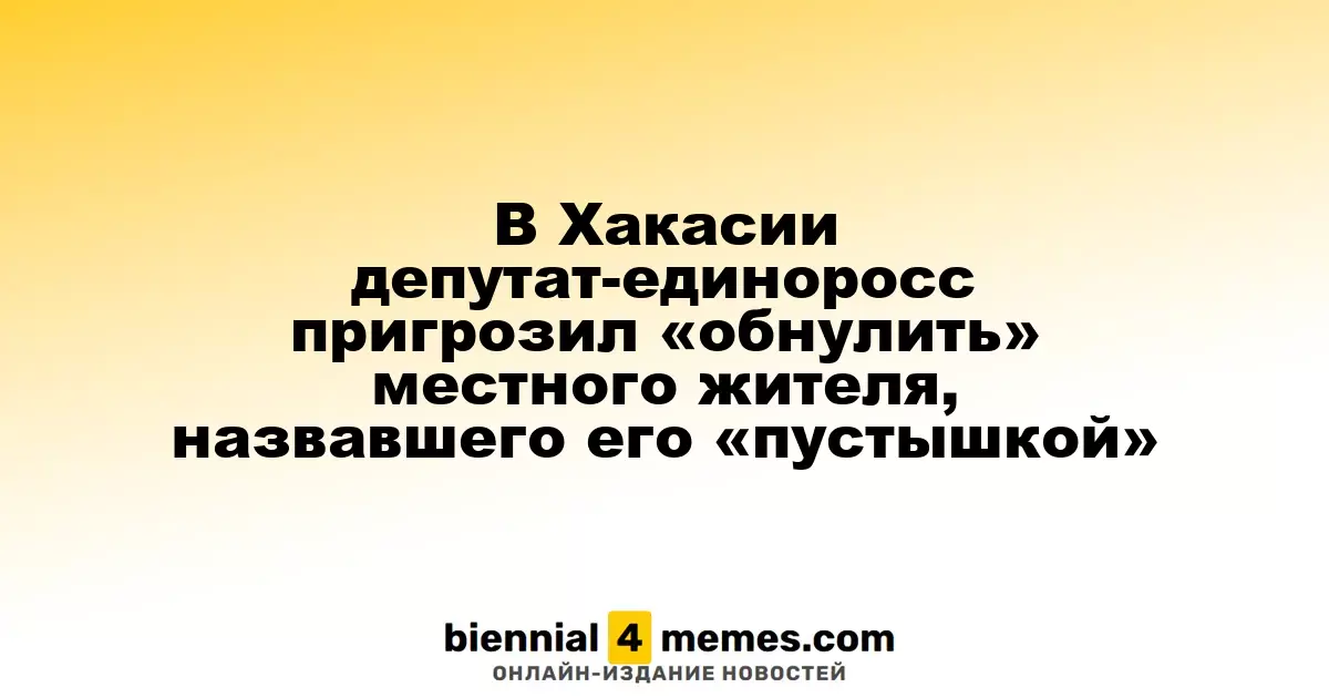 В Хакасии депутат от «Единой России» пригрозил местному жителю за критику