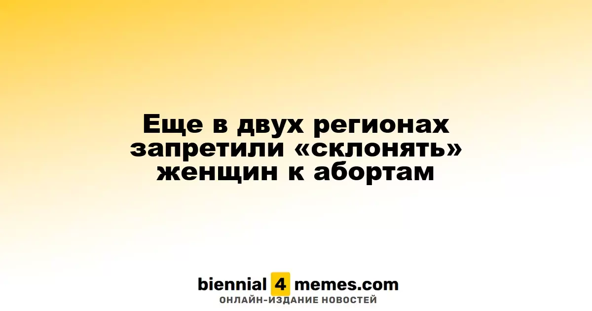 Запрет на давление к абортам введен еще в двух российских регионах