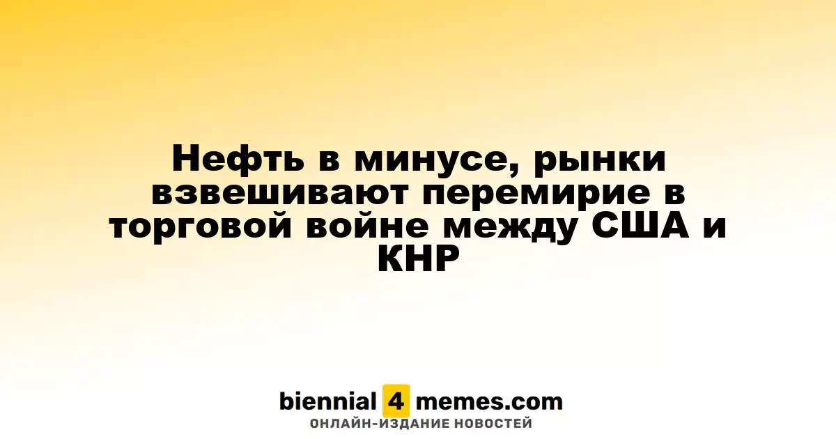 Нефть в минусе, рынки взвешивают перемирие в торговой войне между США и КНР