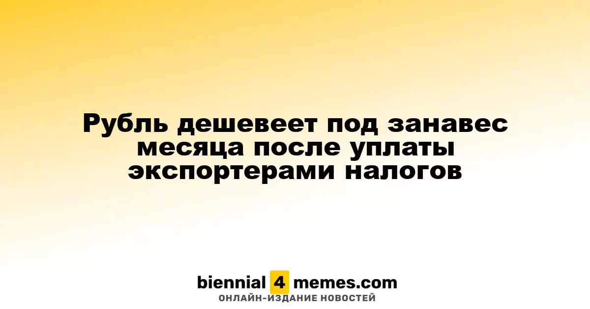Рубль теряет позиции в конце месяца после налоговых выплат экспортёрами