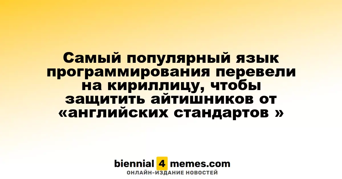 Язык программирования JavaScript адаптирован под кириллицу для поддержки айтишников против «английских стандартов»