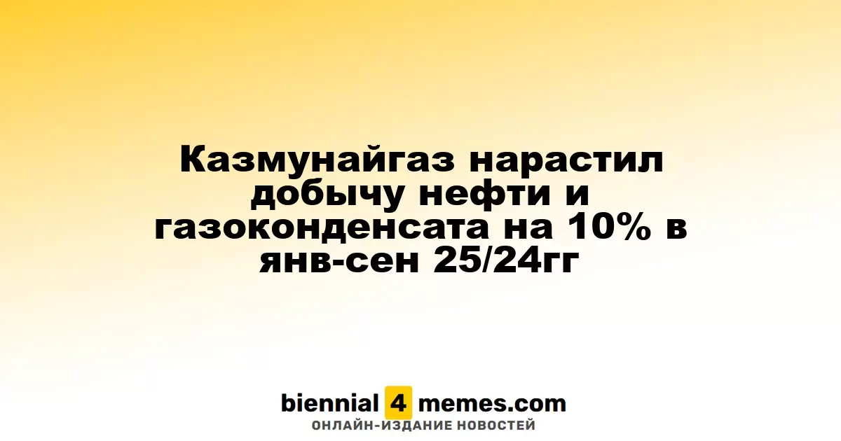 Казмунайгаз увеличил объем добычи нефти и газоконденсата на 10% в период с января по сентябрь 2025 года