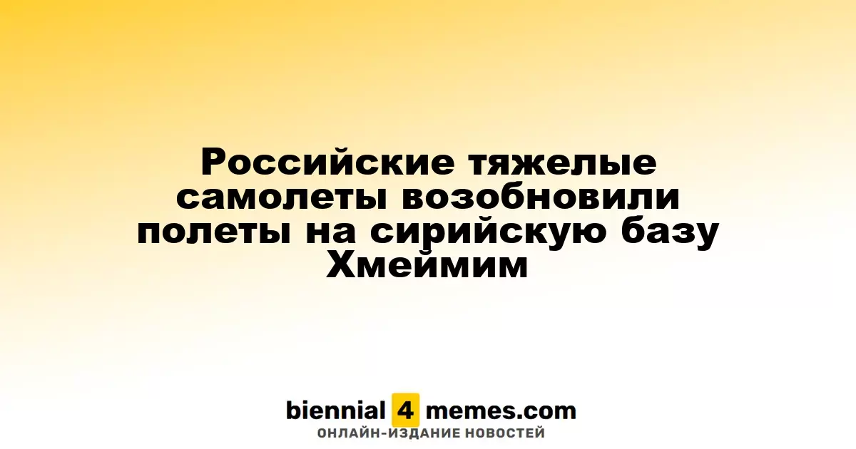 Возобновление рейсов российских транспортных самолетов на базу Хмеймим в Сирии
