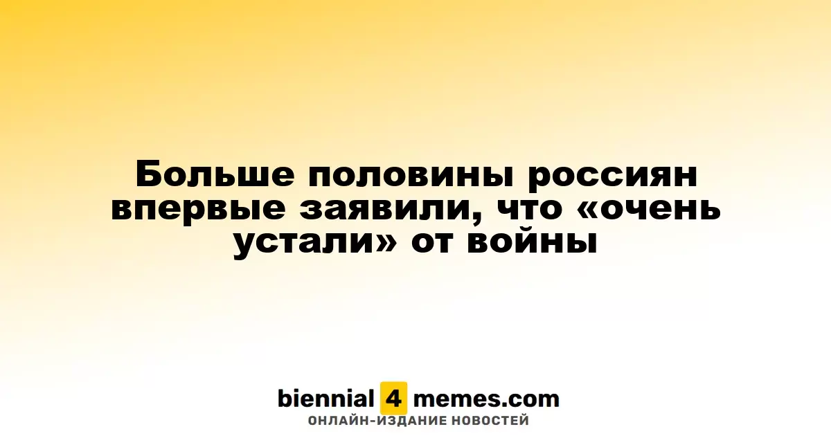 Более половины россиян впервые признали, что устали от конфликта