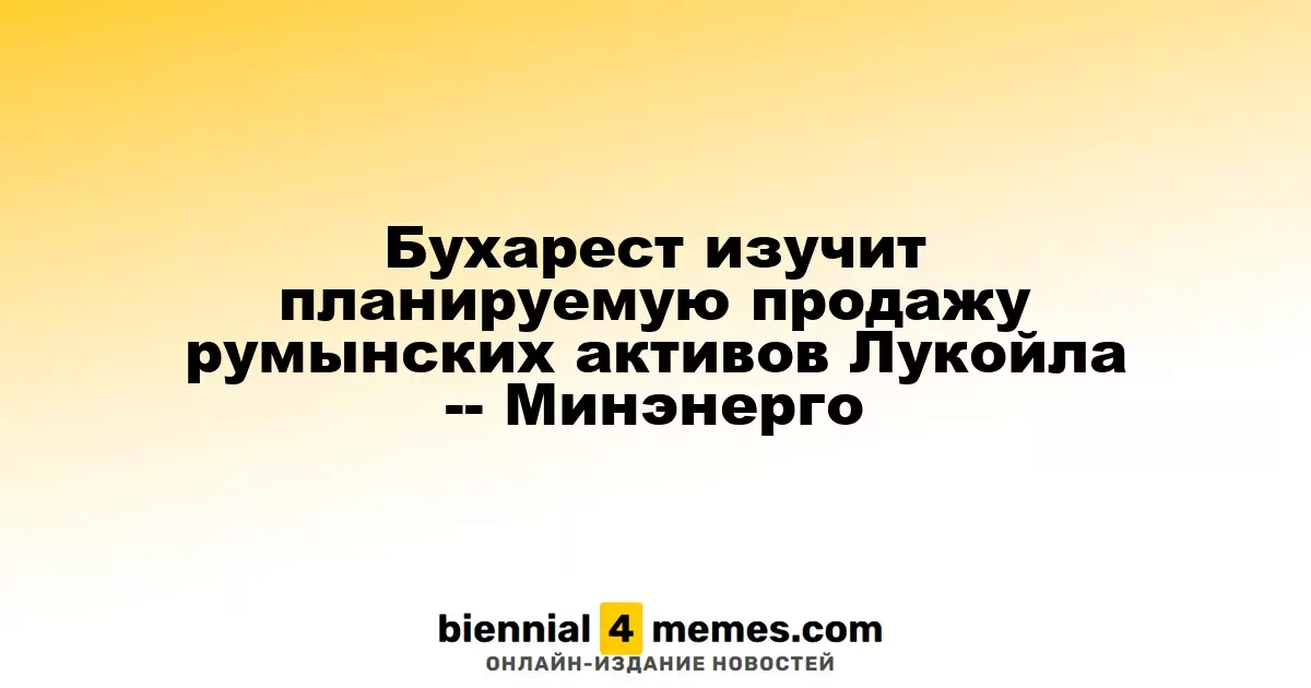 Румыния оценит продажу активов Лукойла на предмет соблюдения норм