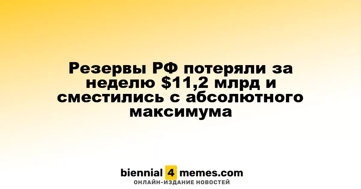 Запасы России снизились на $11,2 миллиарда за неделю, отступив от рекорда