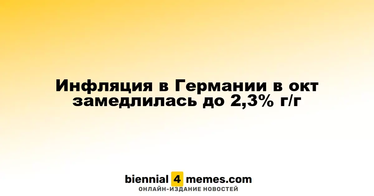 В октябре инфляция в Германии снизилась до 2,3% в годовом исчислении