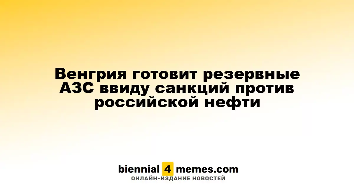 Венгрия создает резервные автозаправочные станции на случай санкций против российской нефти