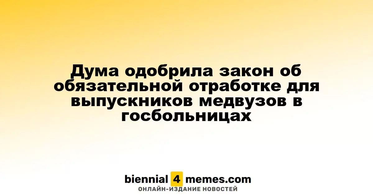 Госдума поддержала законопроект о обязательной практике для выпускников медицинских вузов в государственных больницах