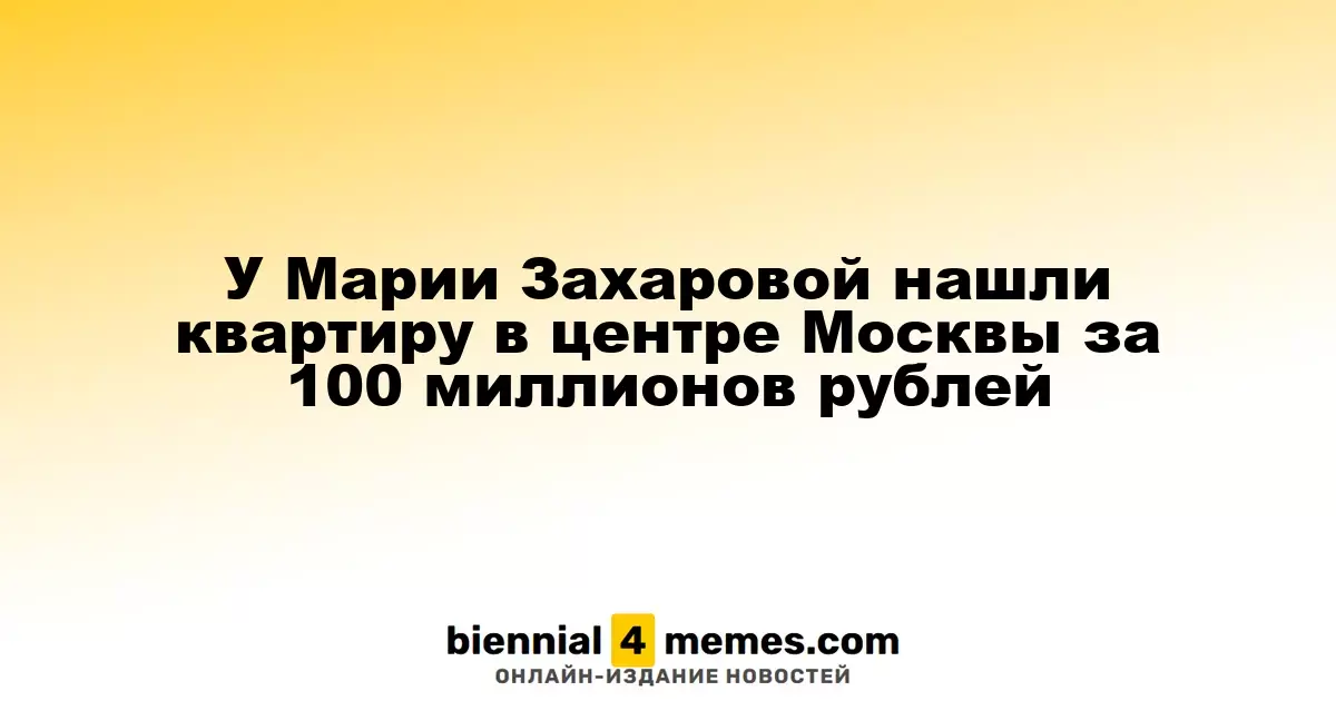 Мария Захарова приобрела роскошную квартиру в центре столицы за 100 миллионов рублей