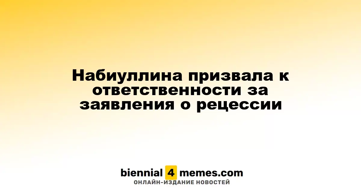 Набиуллина призывает к осторожности в обсуждении рецессии