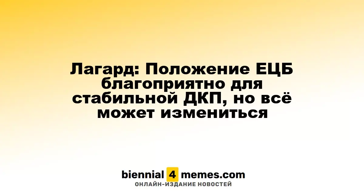 Лагард: Положение ЕЦБ благоприятно для стабильной ДКП, но всё может измениться