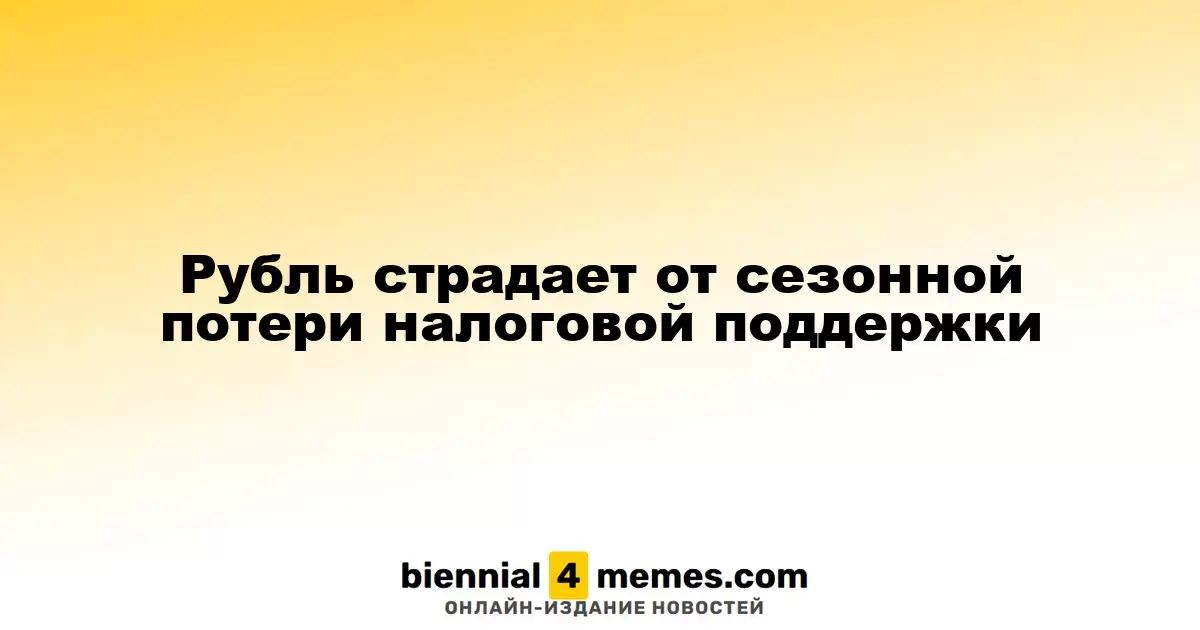 Рубль испытывает давление из-за сезонного снижения налоговой поддержки
