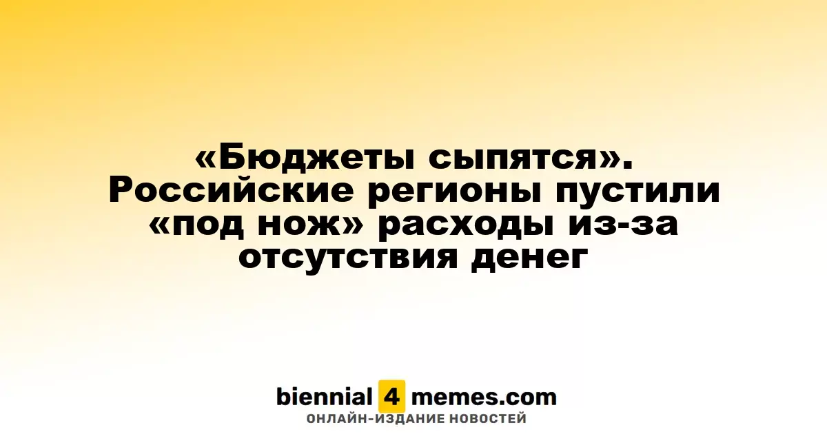 «Бюджеты в кризисе»: регионы России сокращают расходы на фоне финансовых трудностей