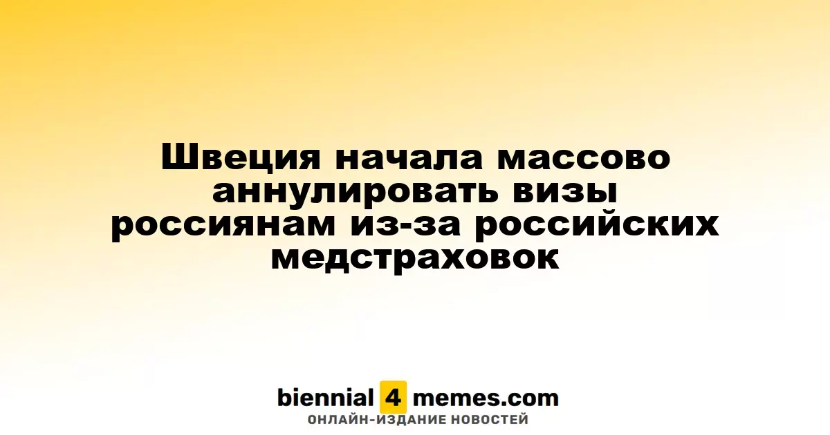 Швеция начала массово аннулировать визы россиян из-за медстраховок, выданных в России