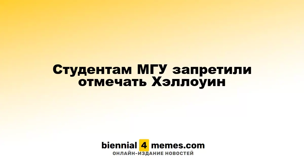 Студенты МГУ не смогут отмечать Хэллоуин