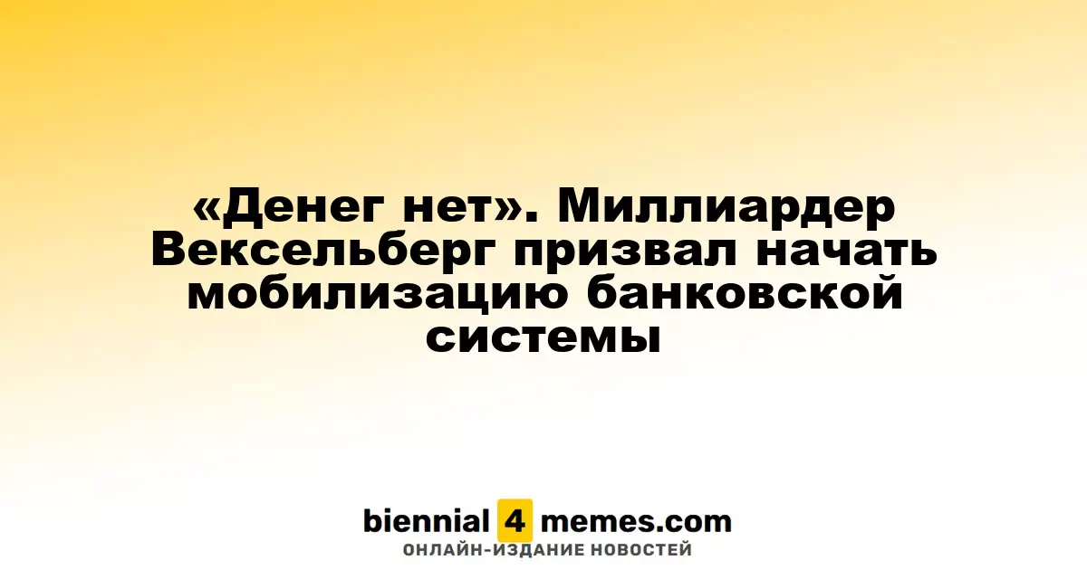 Вексельберг призывает к активизации банковской системы из-за нехватки средств