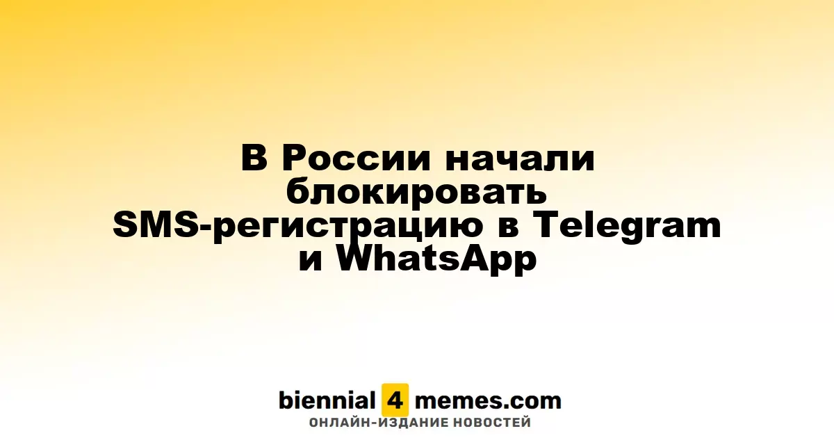 В России ограничили SMS-регистрацию в Telegram и WhatsApp