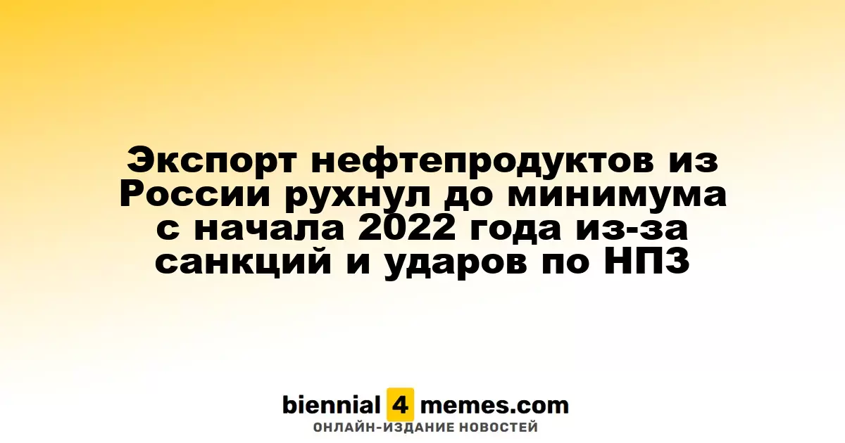 Экспорт нефтепродуктов из России рухнул до минимума с начала 2022 года из-за санкций и ударов по НПЗ