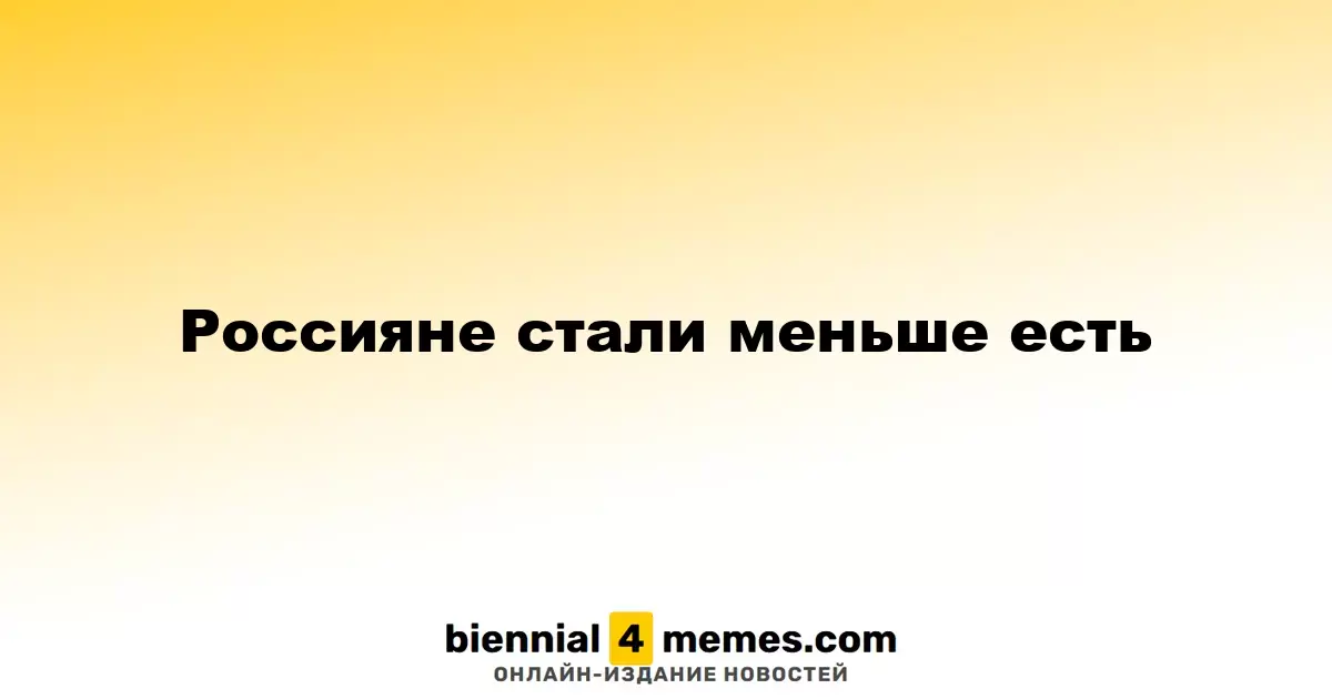 Россияне снизили потребление продуктов питания