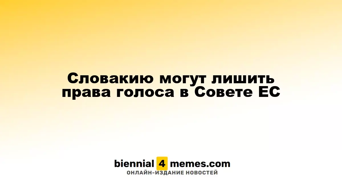 Словакию могут лишить голоса в Совете ЕС из-за конституционных изменений