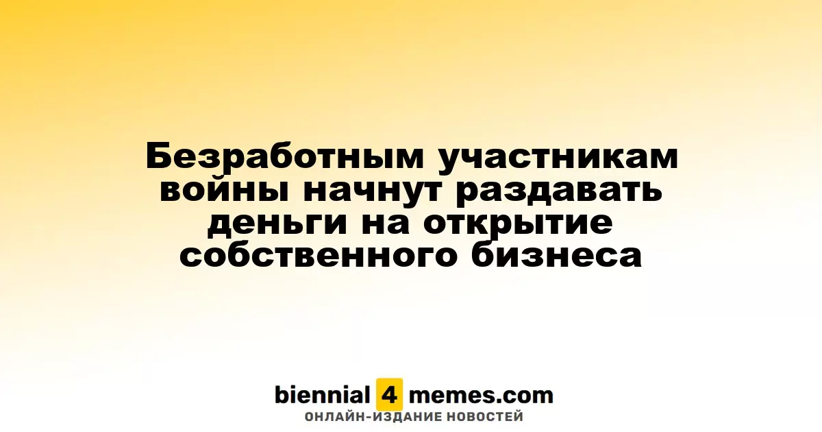 Участники войны с трудностями в поиске работы смогут получить финансирование для собственного бизнеса