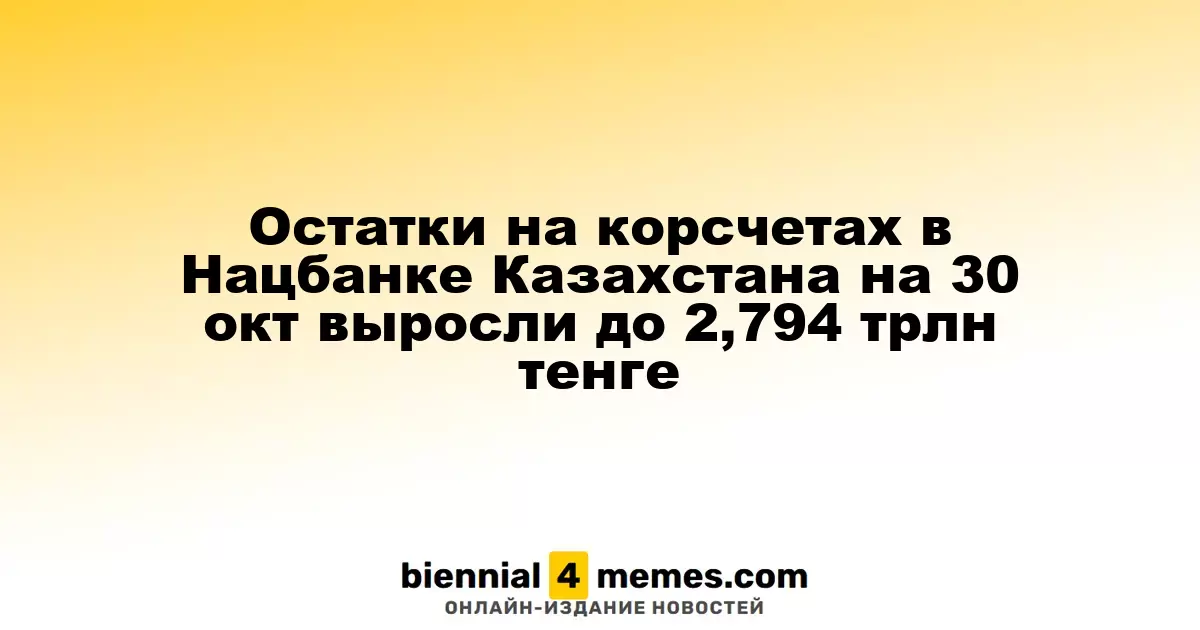 Запасы на корреспондентских счетах Нацбанка Казахстана на 30 октября достигли 2,794 трлн тенге