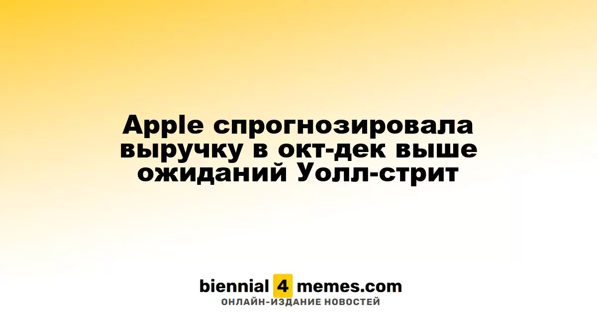 Apple озвучила прогноз по выручке на октябрь-декабрь, превышающий ожидания аналитиков