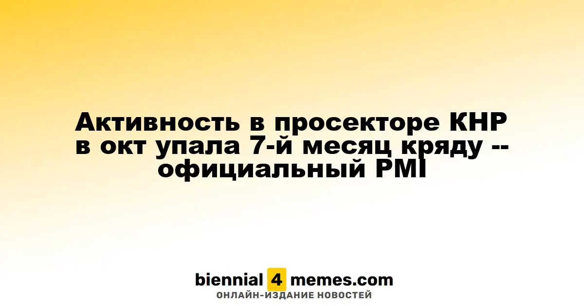 Деловая активность в промышленном секторе Китая снизилась в октябре седьмой месяц подряд – данные официального PMI