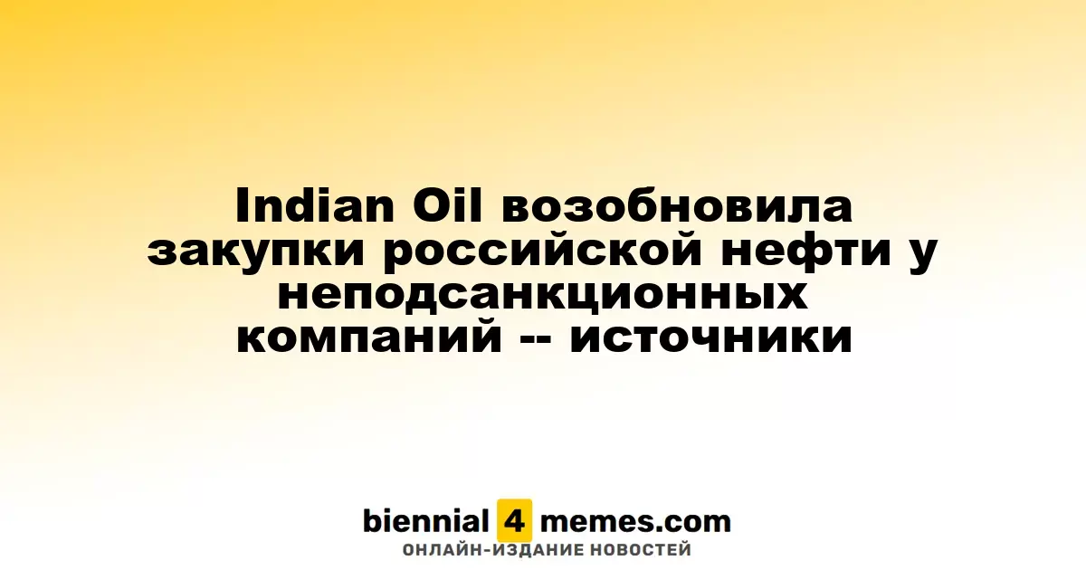 Indian Oil возобновила закупки российской нефти у компаний, не попавших под санкции