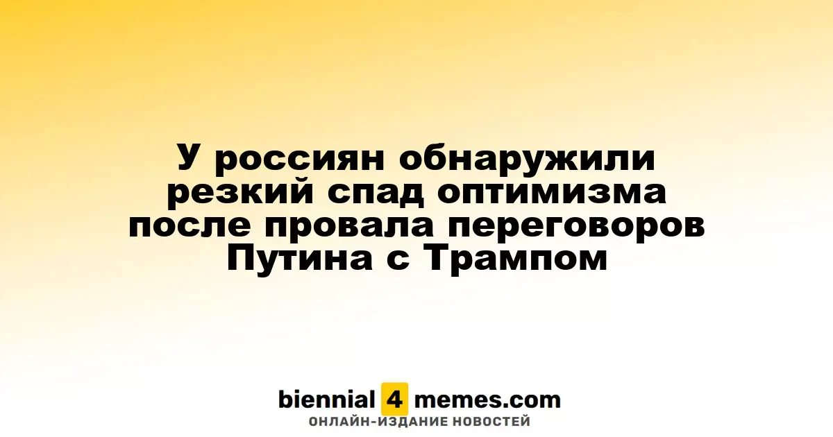 Резкое падение оптимизма среди россиян после неудачных переговоров Путина с Трампом