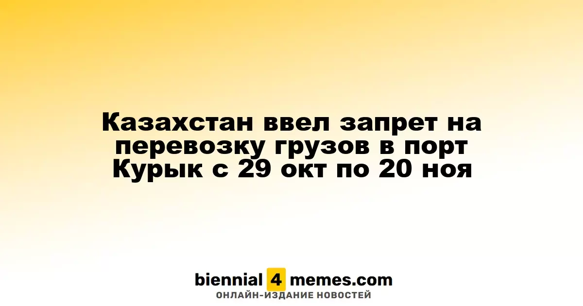 Казахстан ограничил грузовые перевозки в порт Курык с 29 октября по 20 ноября