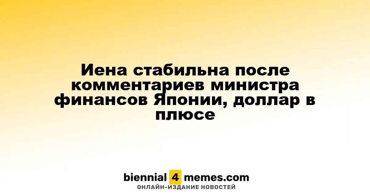 Иена сохраняет стабильность после заявлений японского министра финансов, доллар укрепляется