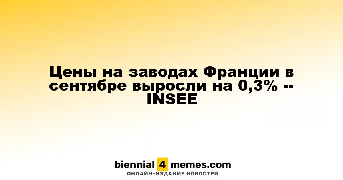В сентябре заводские цены во Франции увеличились на 0,3% — данные INSEE