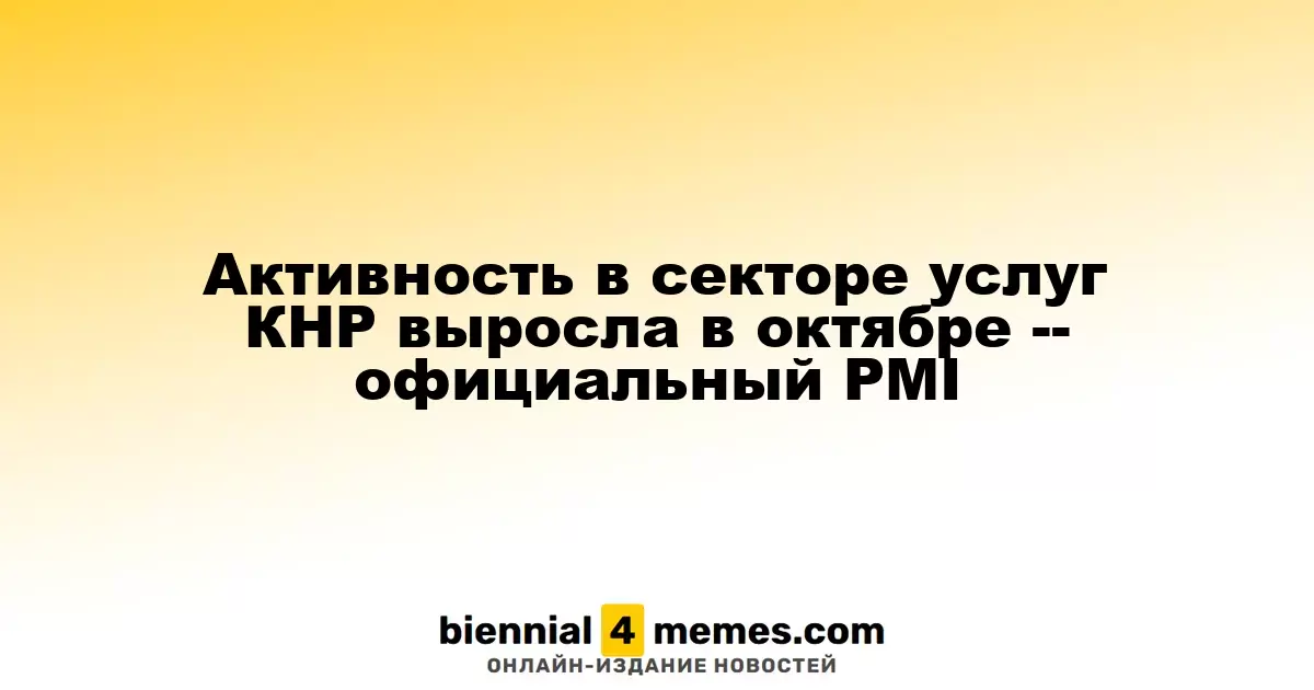 В октябре активность в сфере услуг Китая увеличилась согласно официальному индексу PMI