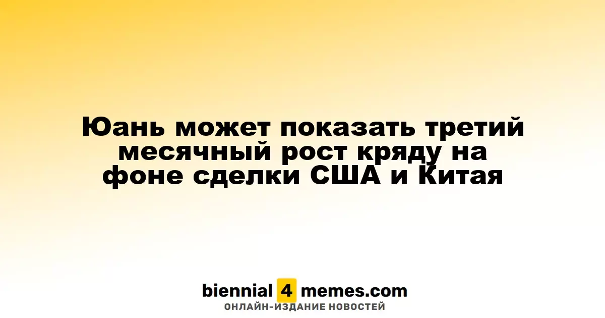 Юань может завершить октябрь с третьим подряд повышением на фоне соглашения между США и Китаем