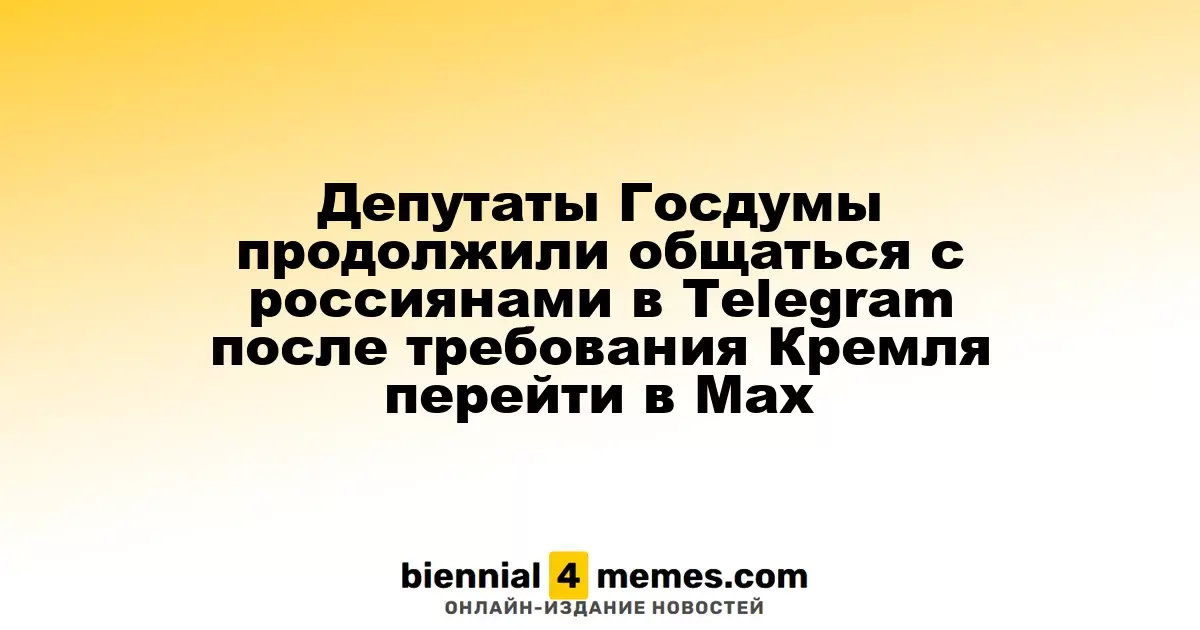 Депутаты Госдумы продолжают взаимодействие с россиянами в Telegram, игнорируя указания Кремля о переходе на Мах