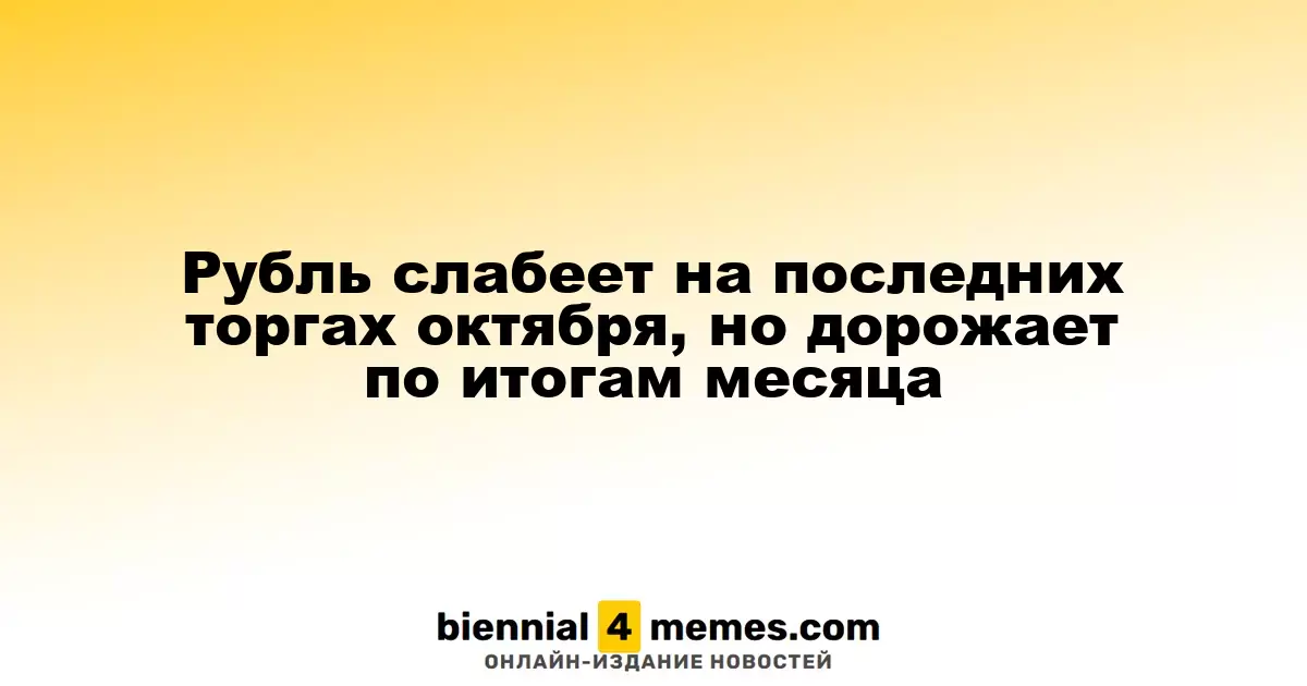 Рубль теряет позиции на последних торгах октября, но демонстрирует рост по итогам месяца